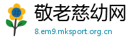 敬老慈幼网